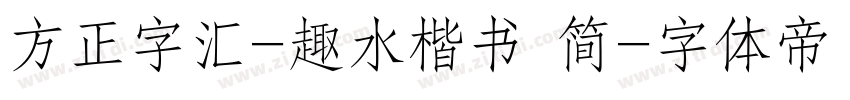 方正字汇-趣水楷书 简字体转换